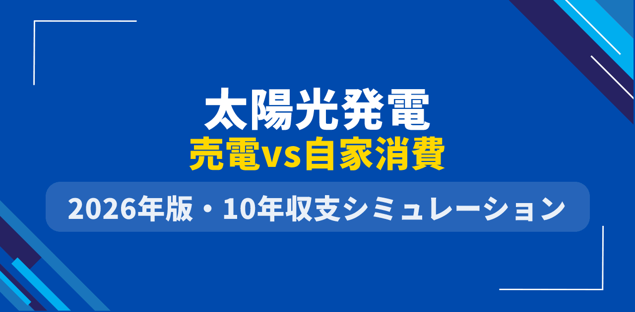 【2026年版】太陽光発電は売電と自家消費どっちが得?|10年間収支の独自試算と判断フロー