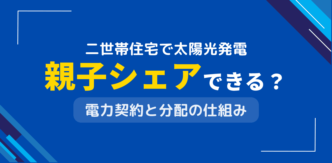 二世帯住宅で太陽光発電は親子でシェアできる?光熱費削減の家族メリット