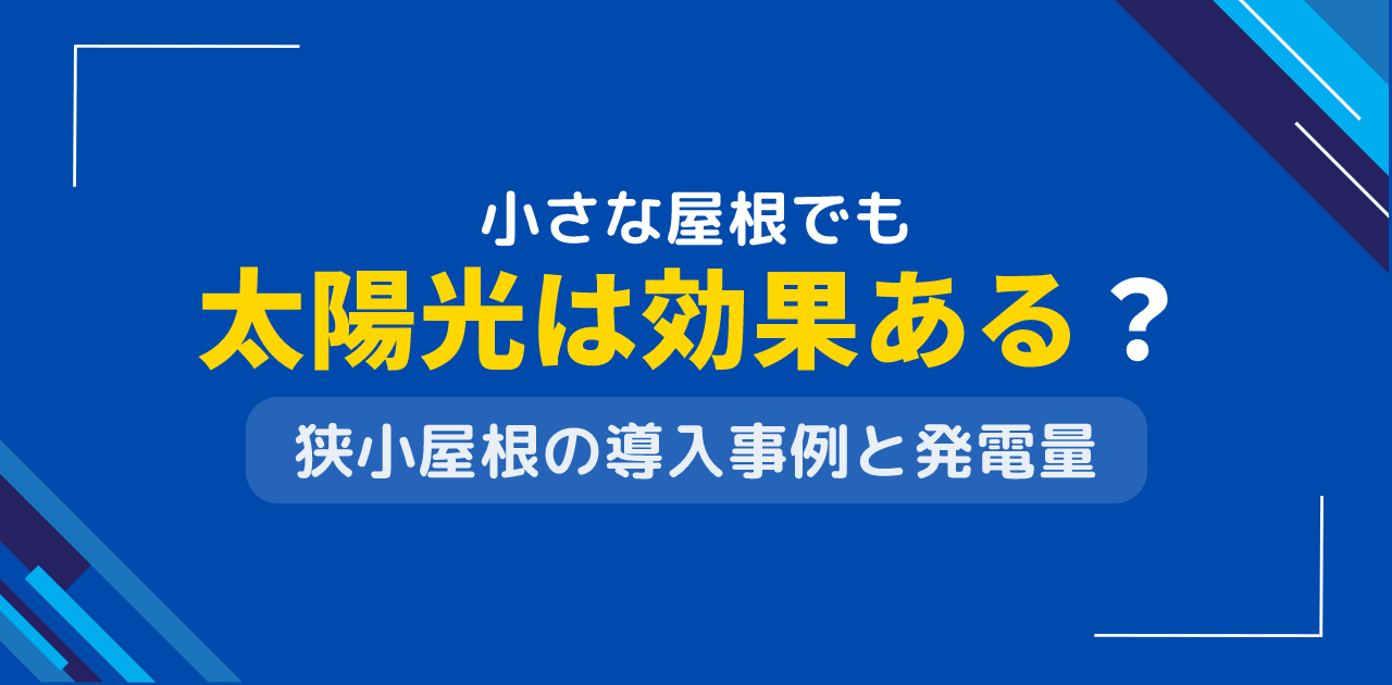 小さな屋根でも太陽光発電は効果ある?狭小住宅の設置事例