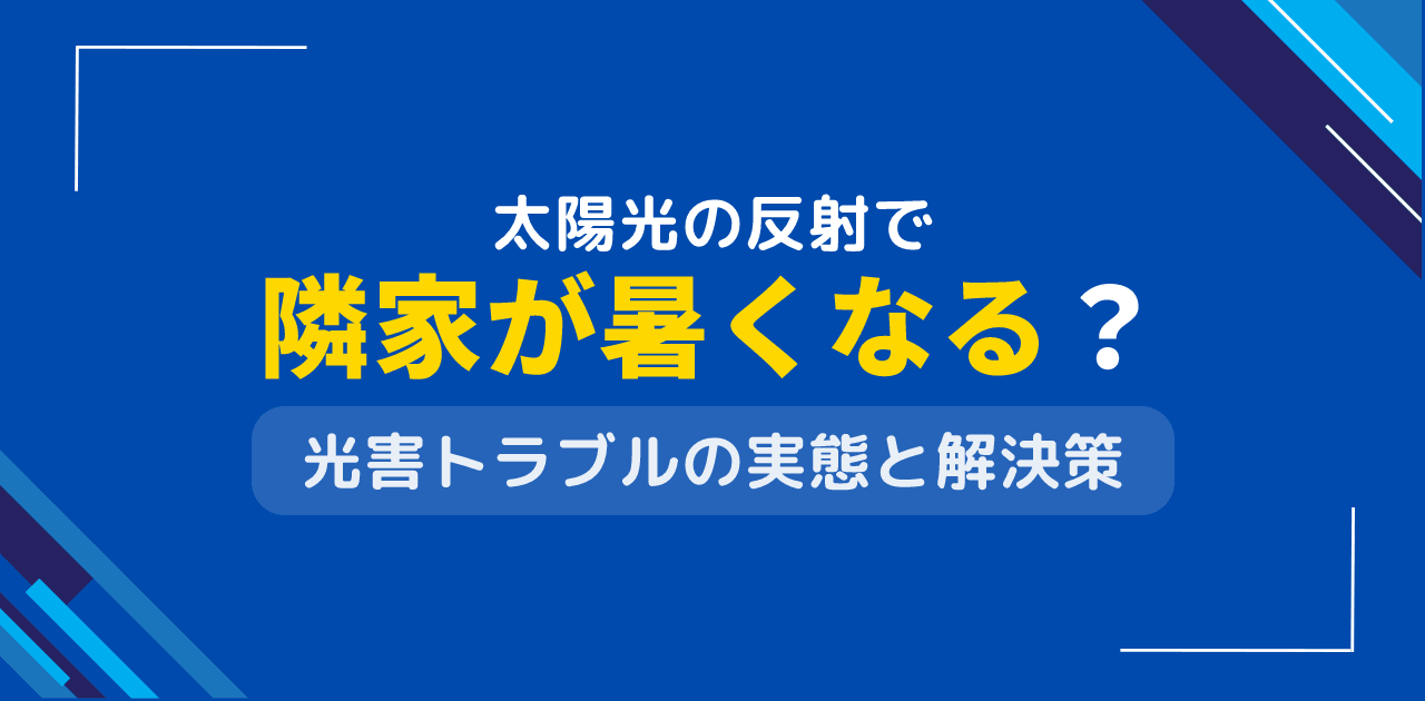 太陽光発電の反射で隣家が暑くなる？熱反射問題と対策技術の全て