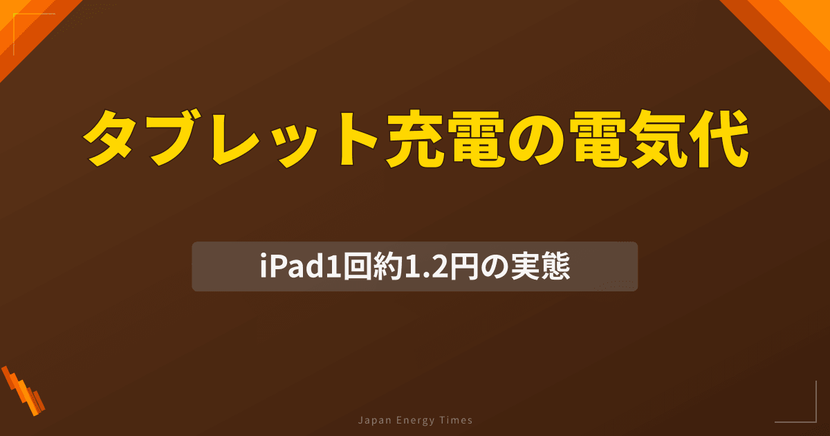 タブレット充電の電気代は？iPad・Android端末の電力消費量