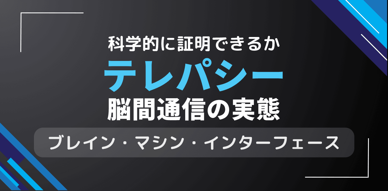 テレパシーは科学的に証明できる？脳間直接通信の実証実験