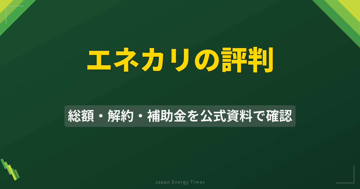 エネカリの評判は?15年の支払総額・中途解約・補助金の受け取り方を公式資料で確認