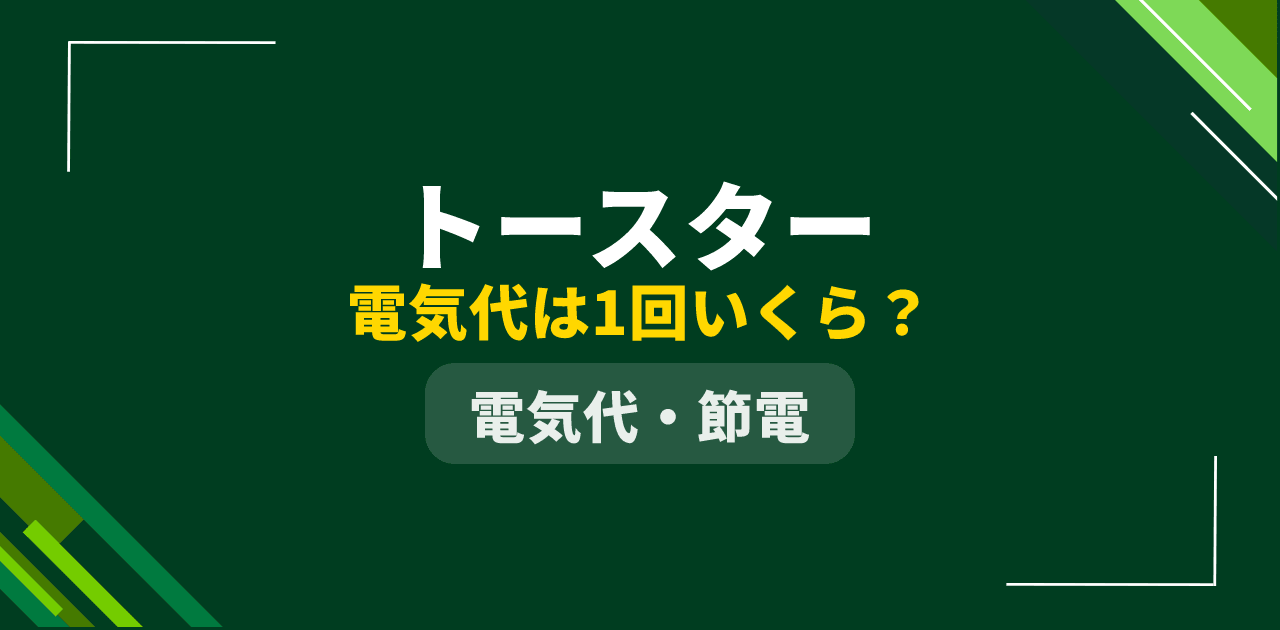 【2026年最新】トースターの電気代はいくら?種類・メーカー別比較と節約術