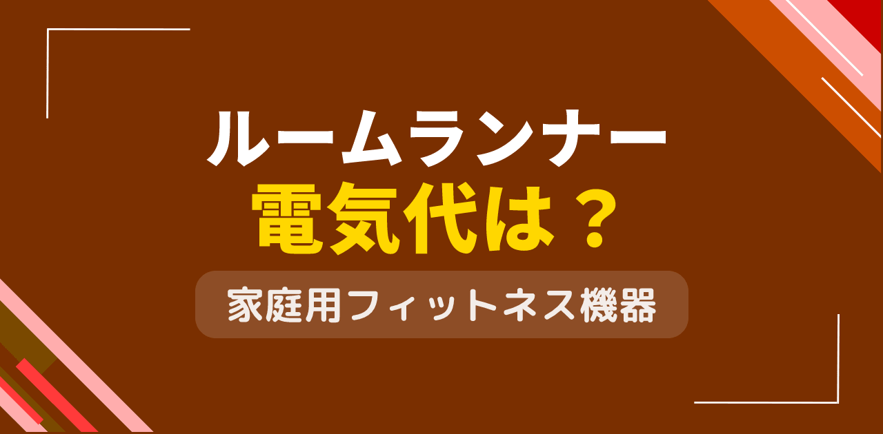 ルームランナーの電気代は？家庭用フィットネス機器の消費電力