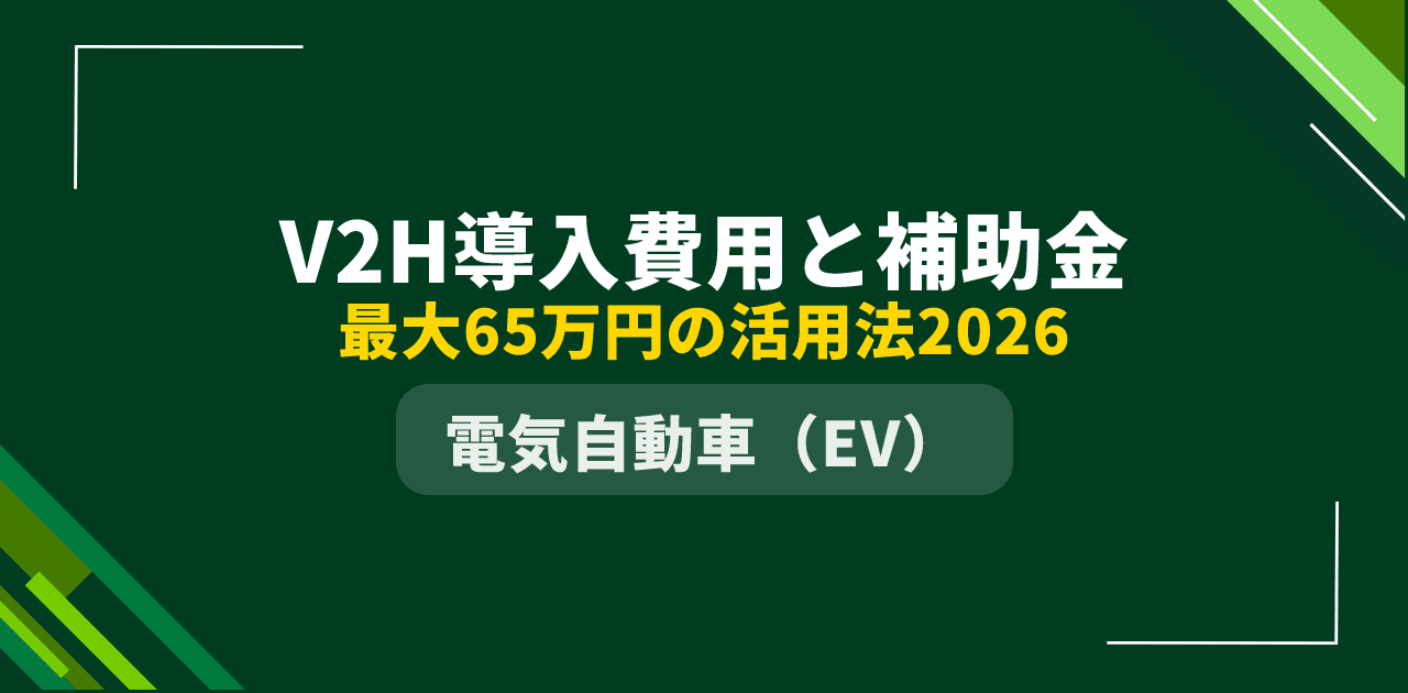 【2026年版】V2Hの導入費用と補助金|国+自治体併用で実質負担を独自試算