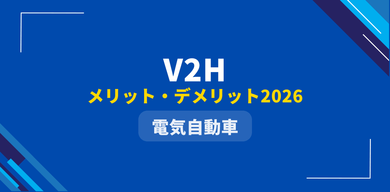 【2026年最新】V2Hのメリット・デメリット完全解説|実質費用と停電バックアップ日数を独自試算