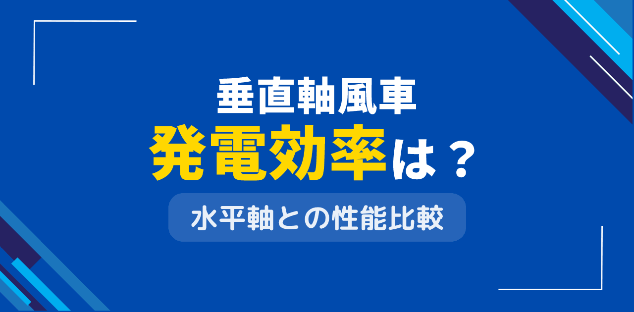 垂直軸風車の発電効率は？水平軸との性能比較と適用場面