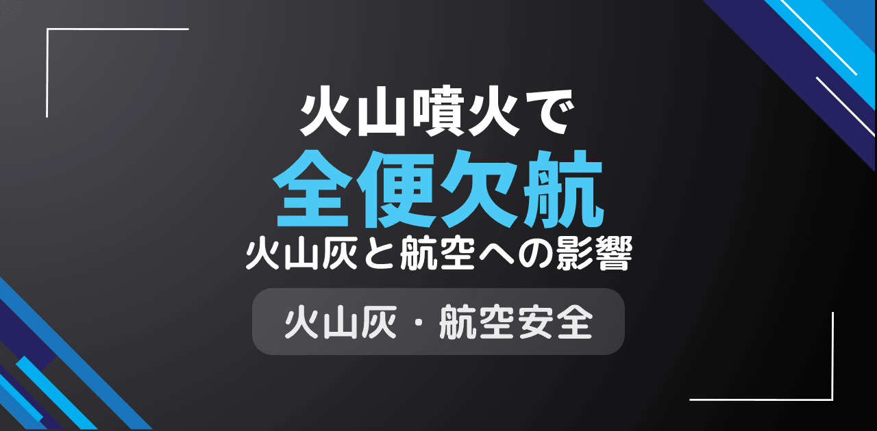 火山噴火で航空便全便欠航？火山灰による航空交通完全停止