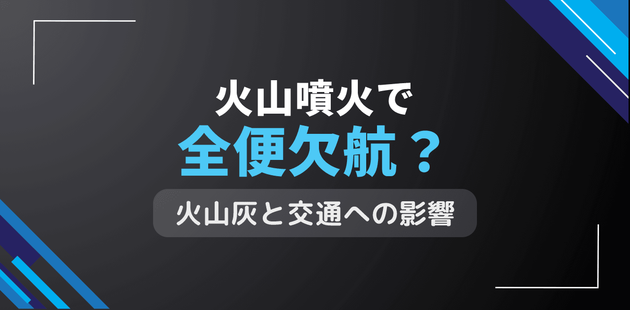 火山噴火で航空便全便欠航？火山灰による航空交通完全停止
