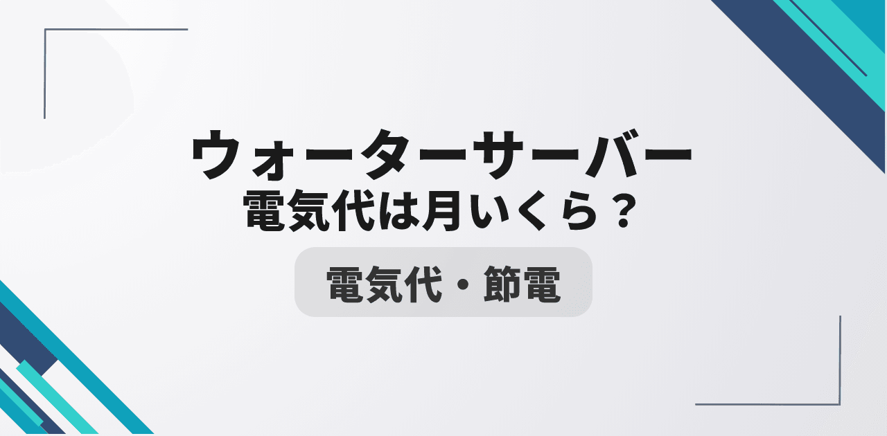 ウォーターサーバーの電気代は月いくら?メーカー10社比較&節約術【2026年版】