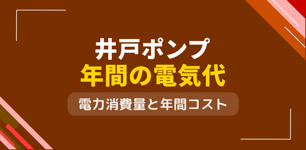井戸ポンプの電気代は？地下水汲み上げの年間電力消費量