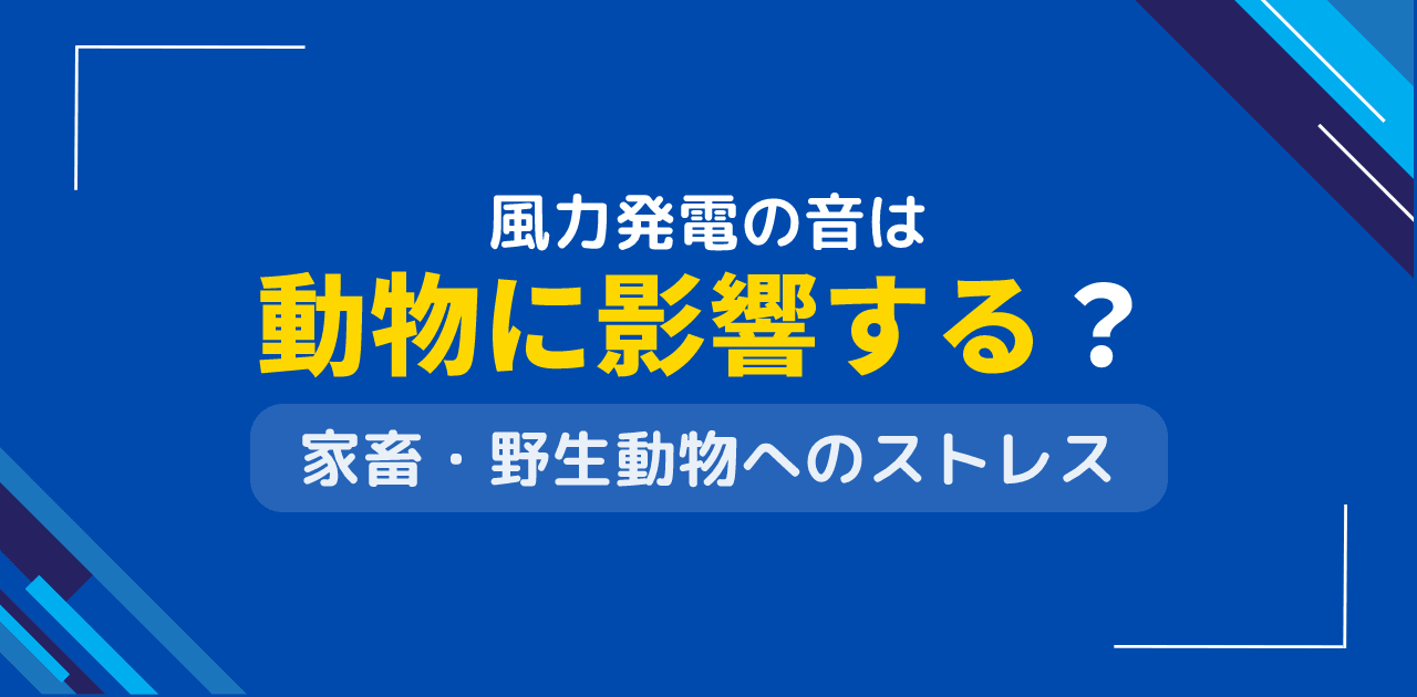 風力発電の音は動物に影響する？家畜・野生動物への騒音ストレス