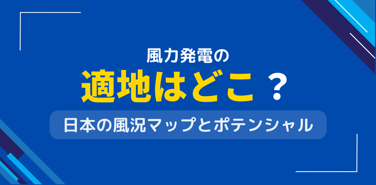 風力発電の適地はどこ?日本の風力資源マップと開発可能性