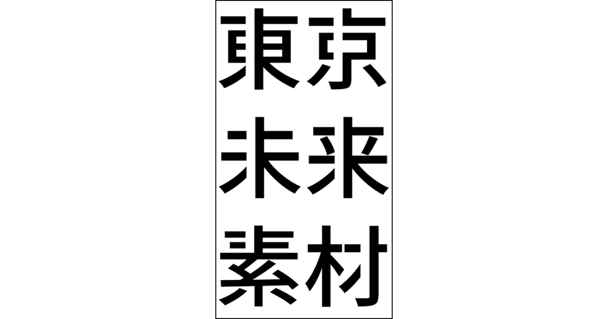 三幸電機製作所の歩みと「東京未来素材」が拓く環境配慮型ものづくり