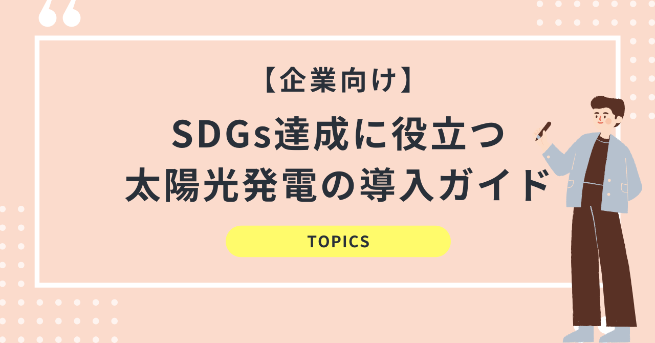SDGs達成に役立つ太陽光発電の導入ガイド