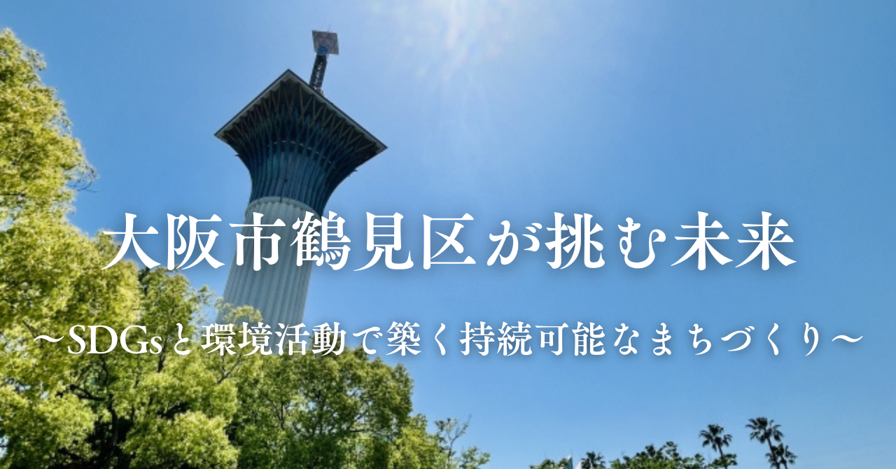 大阪市鶴見区が挑む未来