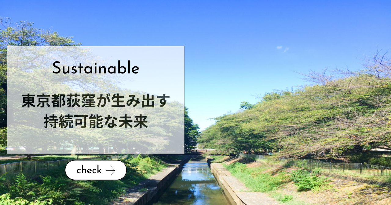 東京都荻窪が生み出す持続可能な未来