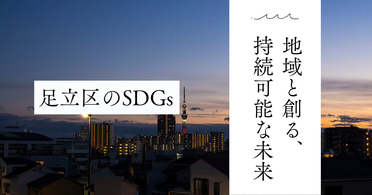 東京都足立区が進めるSDGsの取り組み