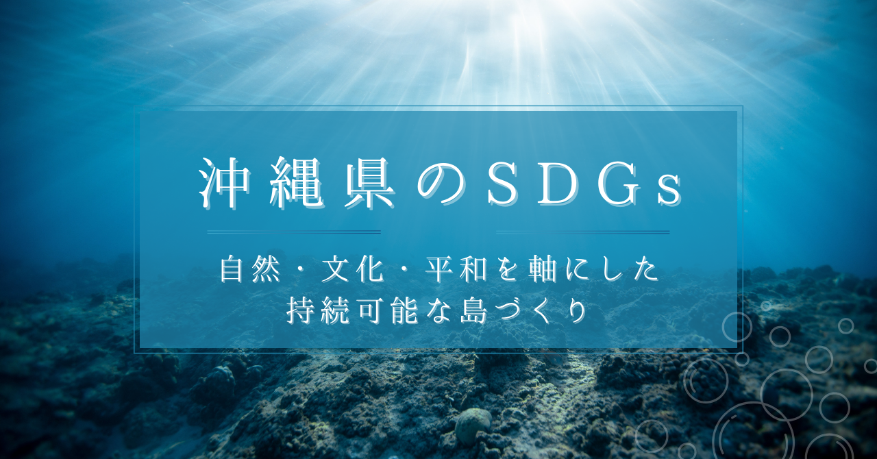 沖縄県のSDGs戦略