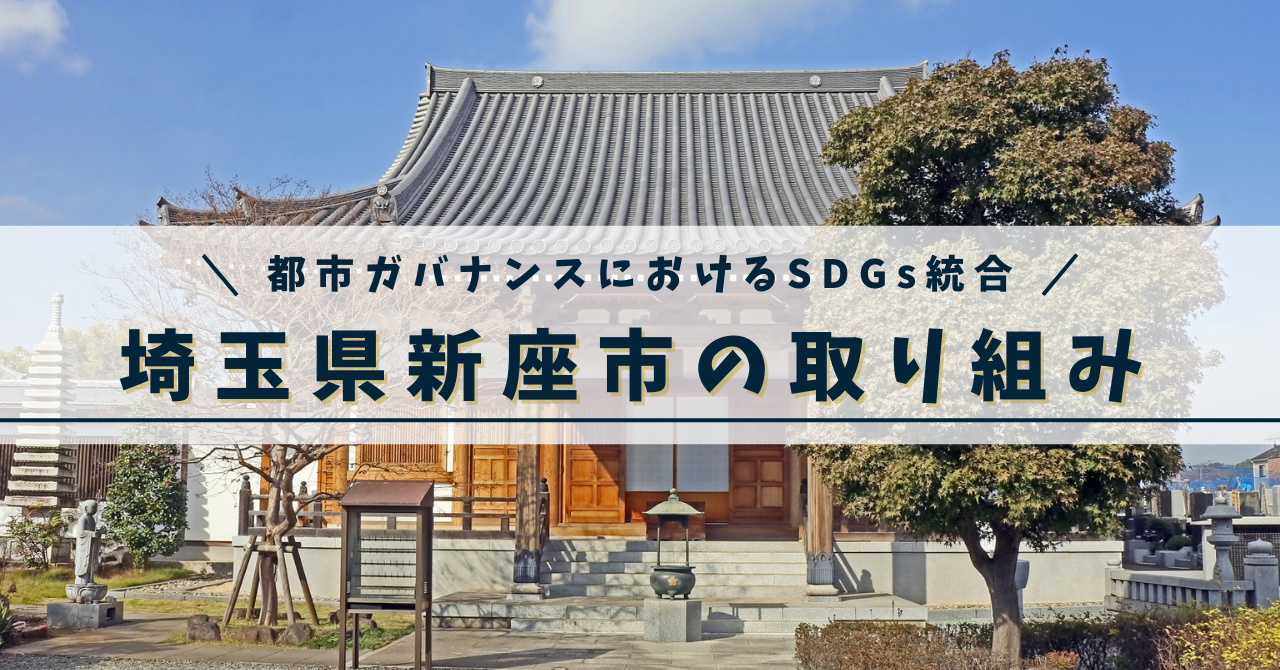 埼玉県新座市の取り組み事例